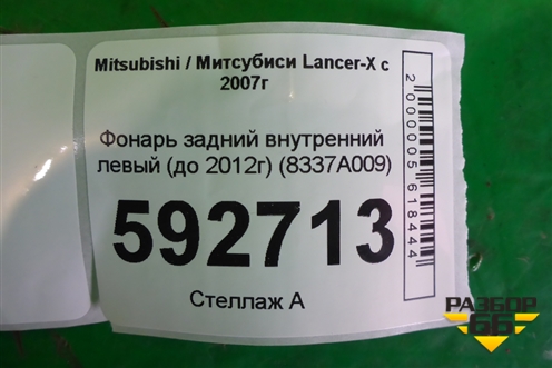 Фонарь задний внутренний левый (до 2012г седан) (8337A009) для Mitsubishi Lancer-X с 2007г