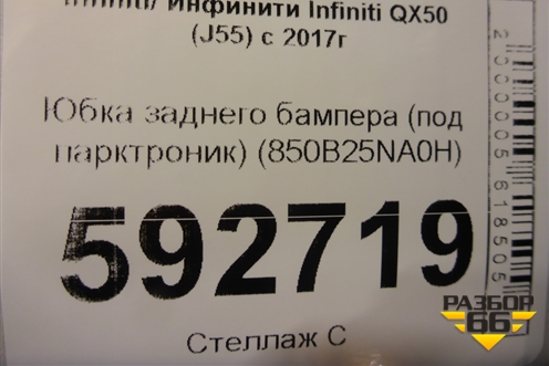 Юбка заднего бампера (под парктроник) (850B25NA0H) для Infiniti Infiniti QX50 (J55) с 2017г (Ку икс50)