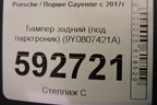 Бампер задний (под парктроник) (9Y0807421A) для Porsche Cayenne с 2017г
