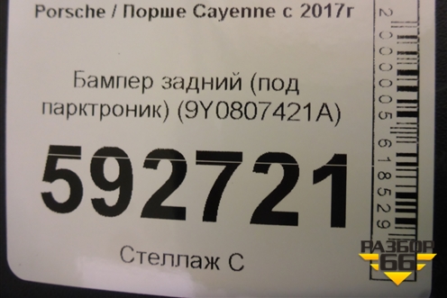 Бампер задний (под парктроник) (9Y0807421A) для Porsche Cayenne с 2017г