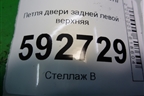 Петля двери задней левой верхняя для Ford Focus 2 с 2008-2011г