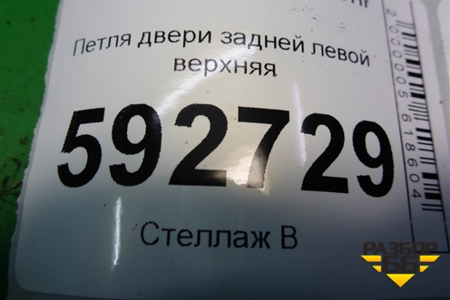 Петля двери задней левой верхняя для Ford Focus 2 с 2008-2011г