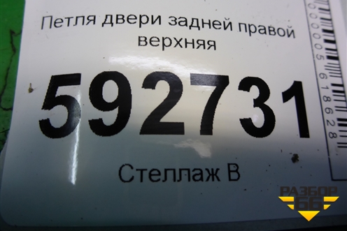 Петля двери задней правой верхняя для Ford Focus 2 с 2008-2011г
