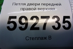 Петля двери передней правой верхняя для Ford Focus 2 с 2008-2011г