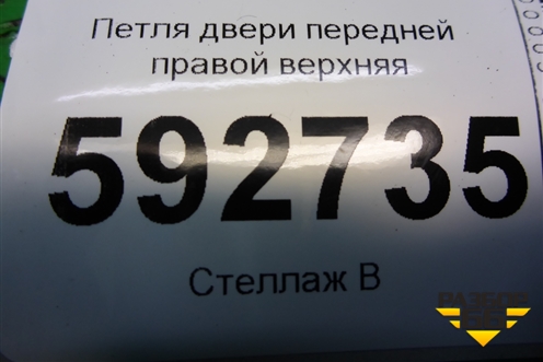 Петля двери передней правой верхняя для Ford Focus 2 с 2008-2011г