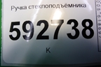 Ручка стеклоподъёмника для Ford Focus 2 с 2008-2011г