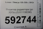 Решетка радиатора (до 2015г) (5311130D90) для Lexus GS-350 с 2012г