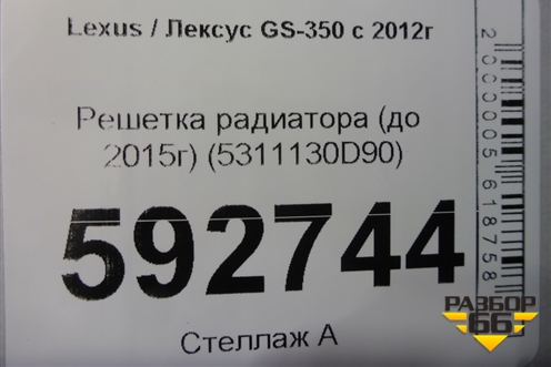 Решетка радиатора (до 2015г) (5311130D90) для Lexus GS-350 с 2012г