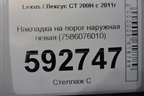 Накладка на порог наружная левая (7586076010) для Lexus CT 200H с 2011г
