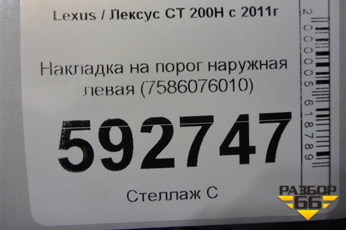 Накладка на порог наружная левая (7586076010) для Lexus CT 200H с 2011г