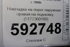 Накладка на порог наружная правая на подножку (5177360160) для Toyota Land Cruiser (200) с 2008г