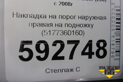 Накладка на порог наружная правая на подножку (5177360160) для Toyota Land Cruiser (200) с 2008г