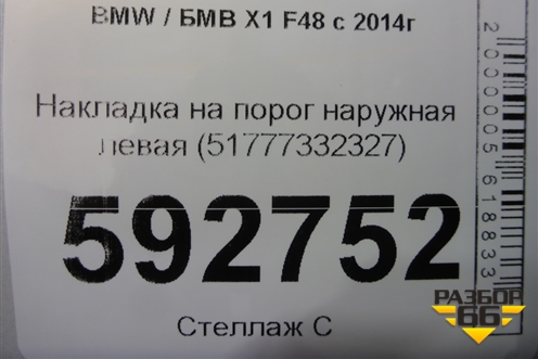 Накладка на порог наружная левая (51777332327) для BMW X1 F48 с 2014г