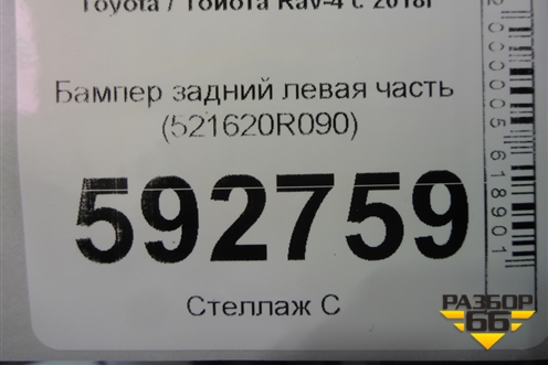 Бампер задний левая часть (521620R090) для Toyota Rav-4 с 2018г
