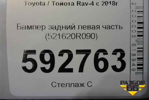 Бампер задний левая часть (521620R090) для Toyota Rav-4 с 2018г