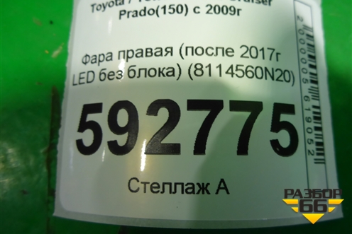 Фара правая (после 2017г LED без блока) (8114560N20) для Toyota Land Cruiser Prado(150) с 2009г