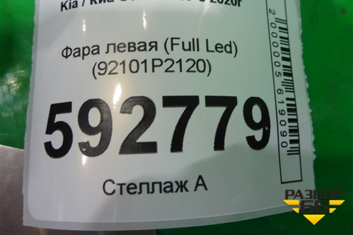 Фара левая (Full Led) (92101P2120) для Kia Sorento IV с 2020г