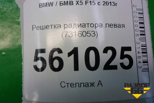 Решетка радиатора левая (7316053) для BMW X5 F15 с 2013г