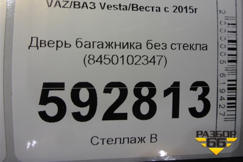 Дверь багажника без стекла (до 2022г) (8450102347) для VAZ Vesta/Веста с 2015г