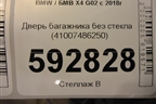 Дверь багажника без стекла (41007486250) для BMW X4 G02 с 2018г