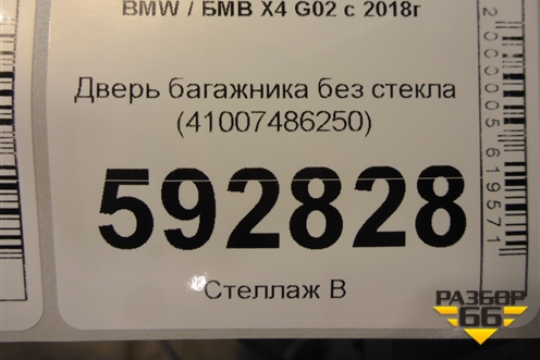 Дверь багажника без стекла (41007486250) для BMW X4 G02 с 2018г