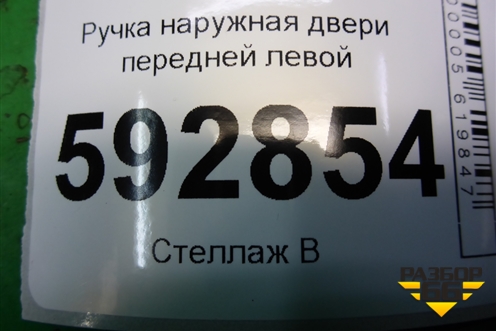 Ручка наружная двери передней левой для Peugeot Partner с 2002-2010г