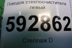 Поводок стеклоочистителя левый для Peugeot Partner с 2002-2010г