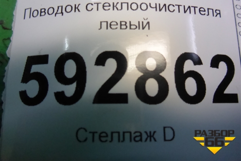 Поводок стеклоочистителя левый для Peugeot Partner с 2002-2010г