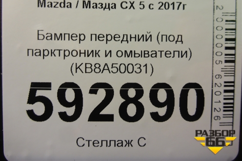 Бампер передний (под парктроник и омыватели) (KB8A50031) для Mazda CX 5 с 2017г