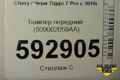 Бампер передний (609002059AA) для Chery Tiggo 7 Pro с 2019г