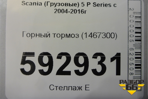 Горный тормоз (1467300) для Scania  5 P Series с 2004-2016г
