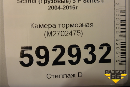Камера тормозная (M2702475) для Scania  5 P Series с 2004-2016г