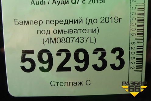 Бампер передний (до 2019г под омыватели) (4M0807437L) для Audi Q7 c 2015г