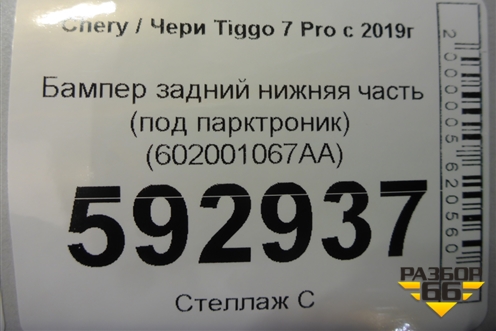 Бампер задний нижняя часть (под парктроник) (602001067AA) для Chery Tiggo 7 Pro с 2019г