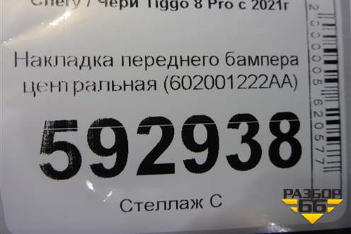 Накладка переднего бампера центральная (602001222AA) для Chery Tiggo 8 Pro с 2021г