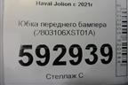 Юбка переднего бампера (2803106XST01A) для Haval Jolion с 2021г
