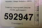 Бампер передний (после 2020г дубликат) для Hyundai Solaris с 2017г