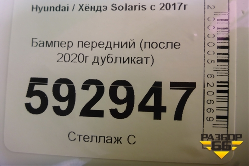 Бампер передний (после 2020г дубликат) для Hyundai Solaris с 2017г
