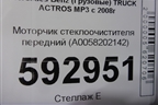 Моторчик стеклоочистителя передний (A0058202142) для Mercedes Benz  TRUCK Actros MP3 с 2008г