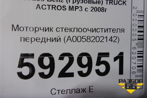 Моторчик стеклоочистителя передний (A0058202142) для Mercedes Benz  TRUCK Actros MP3 с 2008г