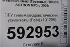 ПГУ пневмагидравлический усилитель (Febi) (101285) для Mercedes Benz  TRUCK Actros MP3 с 2008г