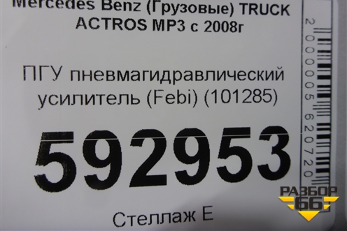 ПГУ пневмагидравлический усилитель (Febi) (101285) для Mercedes Benz  TRUCK Actros MP3 с 2008г