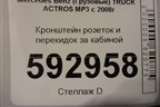 Кронштейн розеток и перекидок за кабиной для Mercedes Benz  TRUCK Actros MP3 с 2008г