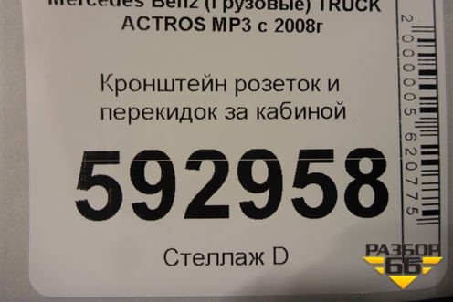 Кронштейн розеток и перекидок за кабиной для Mercedes Benz  TRUCK Actros MP3 с 2008г