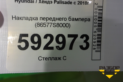 Накладка переднего бампера (86577S8000) для Hyundai Palisade с 2018г
