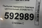 Пыльник переднего бампера центральный (83A807611) для Audi Q3 с 2018-2025г
