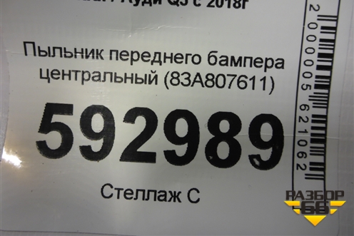 Пыльник переднего бампера центральный (83A807611) для Audi Q3 с 2018-2025г