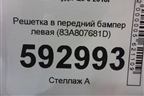 Решетка в передний бампер левая (83A807681D) для Audi Q3 с 2018-2025г