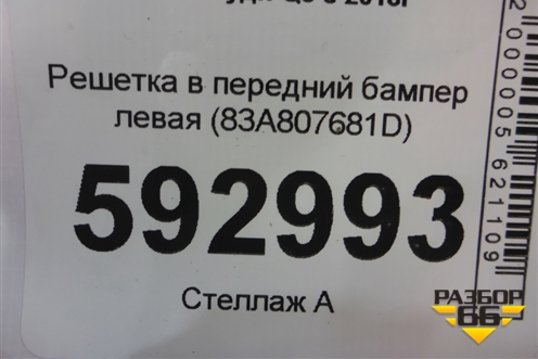 Решетка в передний бампер левая (83A807681D) для Audi Q3 с 2018-2025г