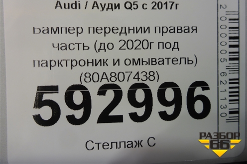 Бампер передний правая часть (до 2020г под парктроник и омыватель) (80A807438) для Audi Q5 с 2017г